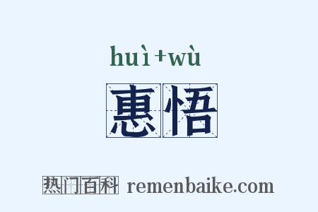惠悟是什么意思的图片